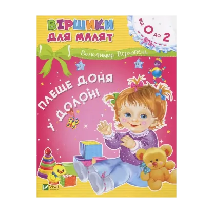 Зображення Плеще доня у долоні