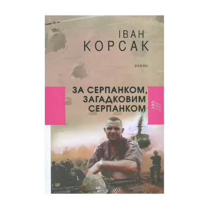Зображення За серпанком, загадковим серпанком