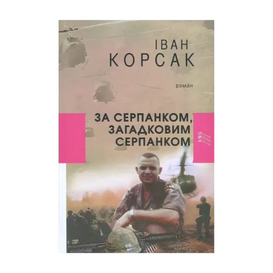 Зображення За серпанком, загадковим серпанком