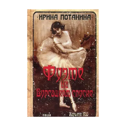 Зображення Фуэте на Бурсацком спуске