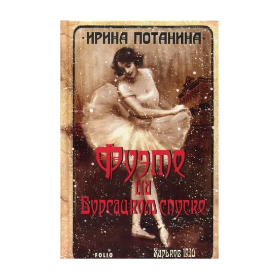 Зображення Фуэте на Бурсацком спуске
