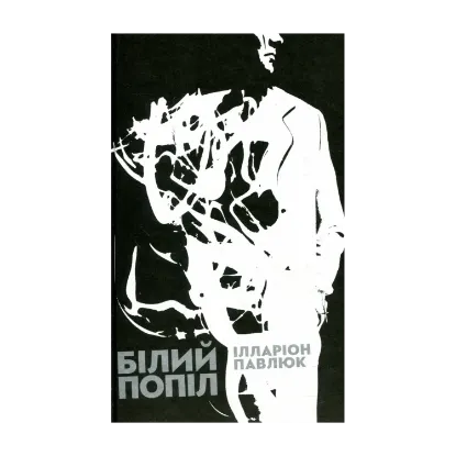 Зображення Білий попіл