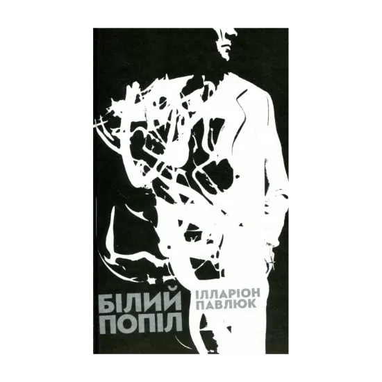 Зображення Білий попіл