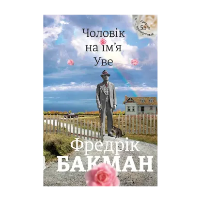 Зображення Чоловік на ім'я Уве