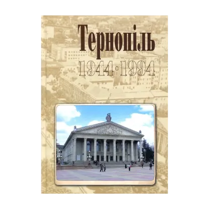 Зображення Тернопіль. 1944-1994. Історико-краєзнавча хроніка. Частина ІІ