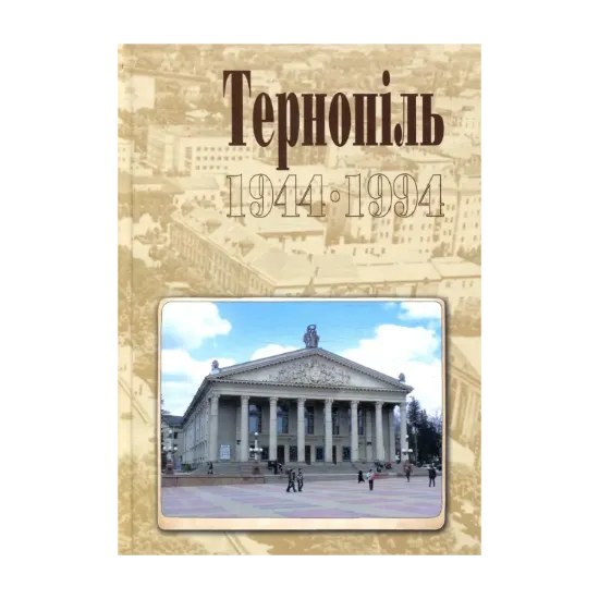 Зображення Тернопіль. 1944-1994. Історико-краєзнавча хроніка. Частина ІІ