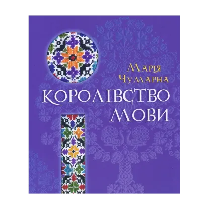 Зображення Королівство мови