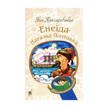 Зображення Енеїда. Наталка Полтавка