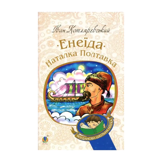 Зображення Енеїда. Наталка Полтавка