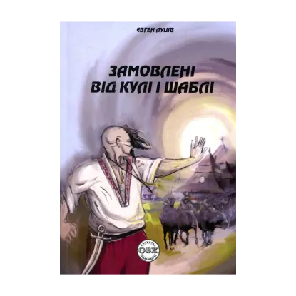 Зображення Замовлені від кулі і шаблі