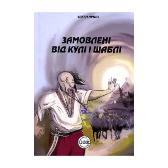 Зображення Замовлені від кулі і шаблі