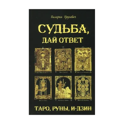 Зображення Судьба, дай ответ. Таро, Руны, И-Дзин