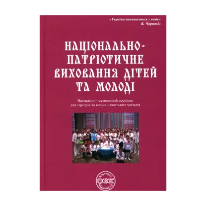 Зображення Національно-патріотичне виховання дітей та молоді