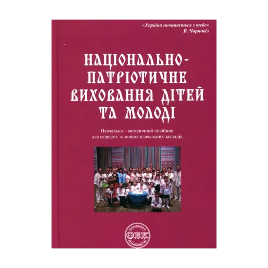 Зображення Національно-патріотичне виховання дітей та молоді