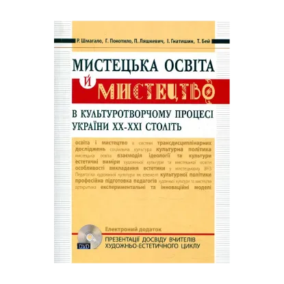 Зображення Мистецька освіта й мистецтво в культуротворчому процесі України XX – XXI століть (+DVD диск)