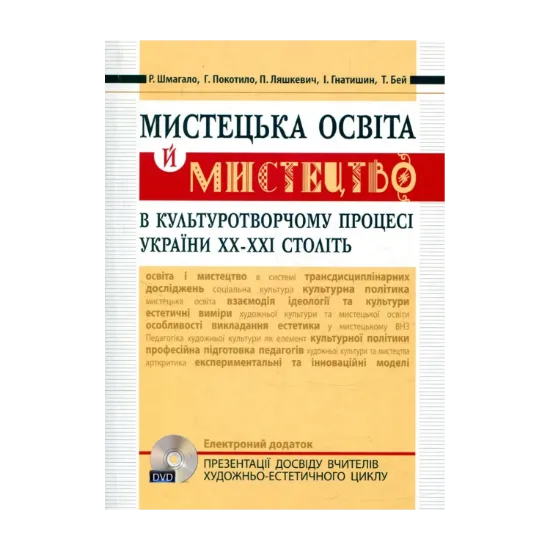 Зображення Мистецька освіта й мистецтво в культуротворчому процесі України XX – XXI століть (+DVD диск)