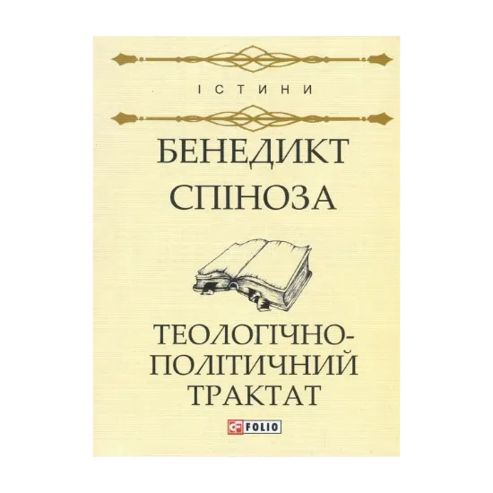 Зображення Теологічно-політичний трактат