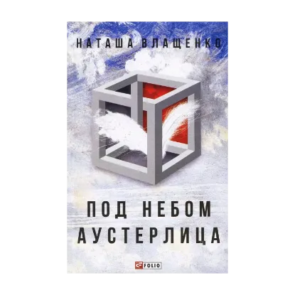 Зображення Под небом Аустерлица