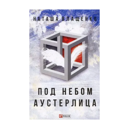 Зображення Под небом Аустерлица