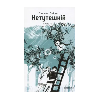 Зображення Нетутешній