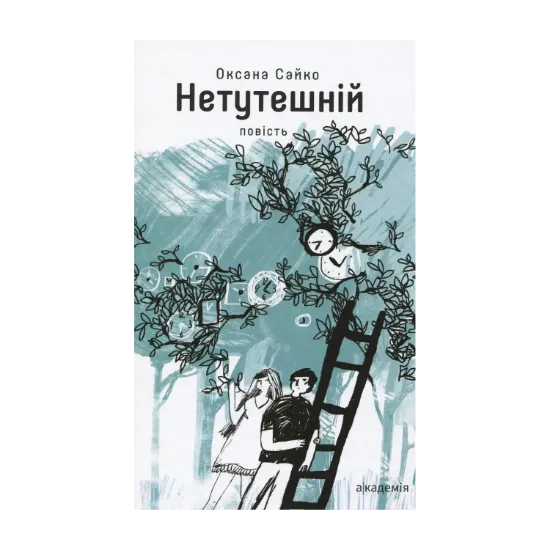 Зображення Нетутешній