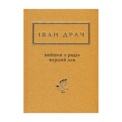 Зображення Вийшов з радіо чорний лев