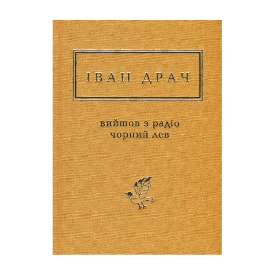 Зображення Вийшов з радіо чорний лев