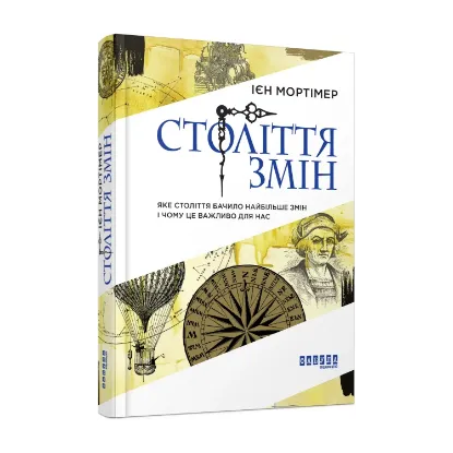 Зображення Століття змін. Яке століття бачило найбільше змін і чому це важливо для нас