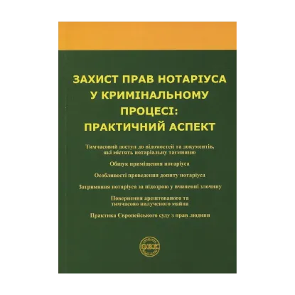 Зображення Захист прав нотаріуса у кримінальному процесі. Практичний аспект