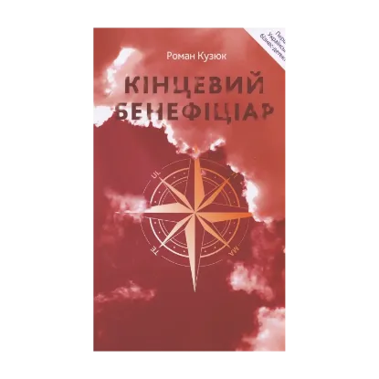 Зображення Кінцевий бенефіціар