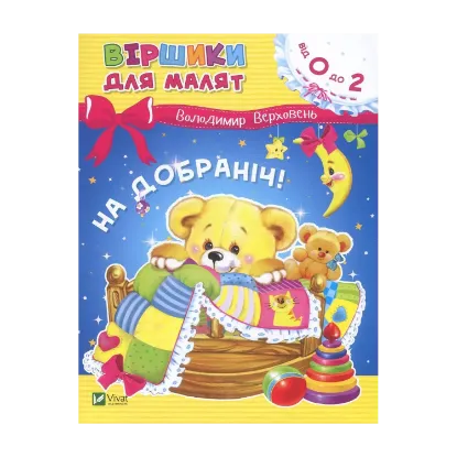 Зображення На добраніч!