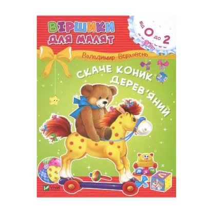 Зображення Скаче коник дерев'яний
