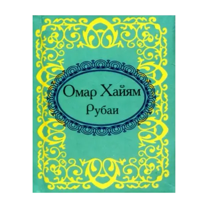 Зображення Омар Хайям. Рубаи