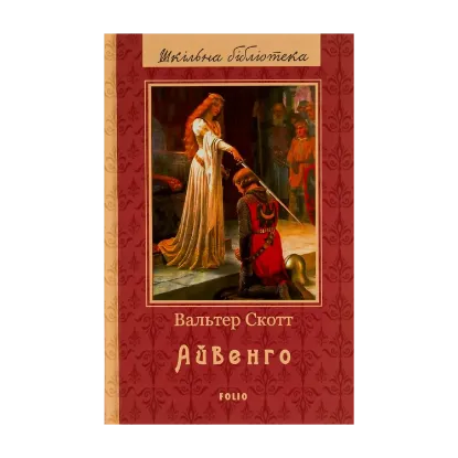 Зображення Айвенго