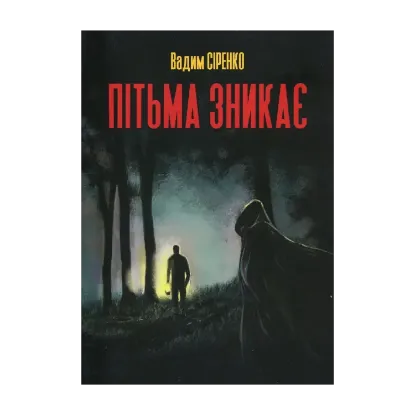Зображення Пітьма зникає