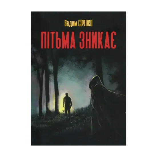 Зображення Пітьма зникає