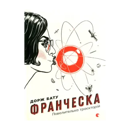 Зображення Франческа. Повелителька траєкторій