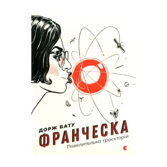 Зображення Франческа. Повелителька траєкторій