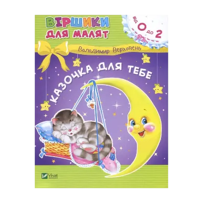 Зображення Казочка для тебе