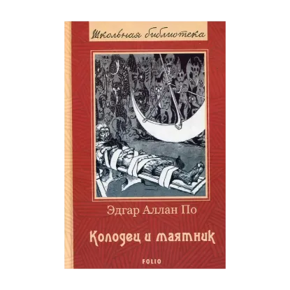 Зображення Колодец и маятник