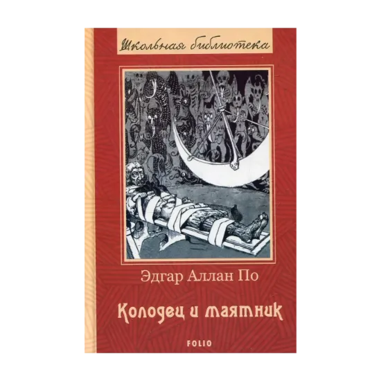 Зображення Колодец и маятник