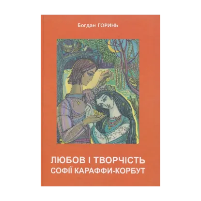 Зображення Любов і творчість Караффи-Корбут. Частина 2