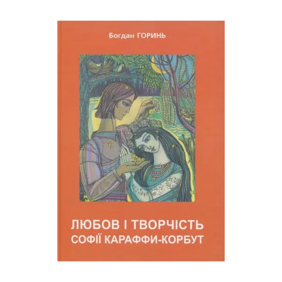 Зображення Любов і творчість Караффи-Корбут. Частина 2