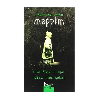 Зображення Гори, відьмо, гори! Повзи, тінь, повзи!
