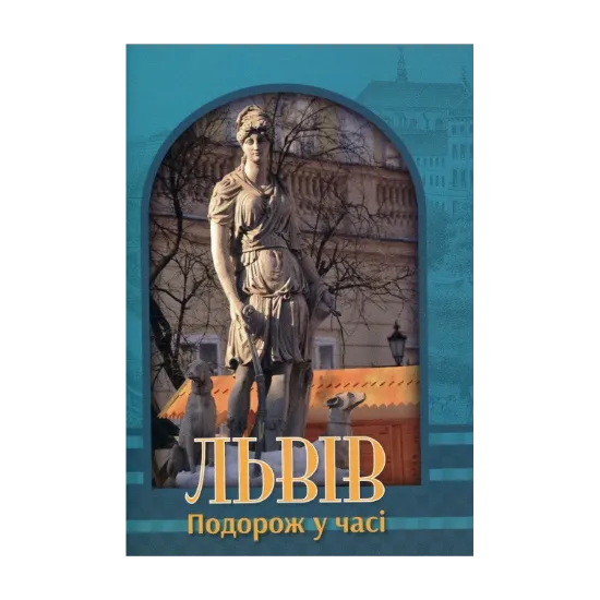 Зображення Львів. Подорож у часі