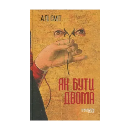 Зображення Як бути двома