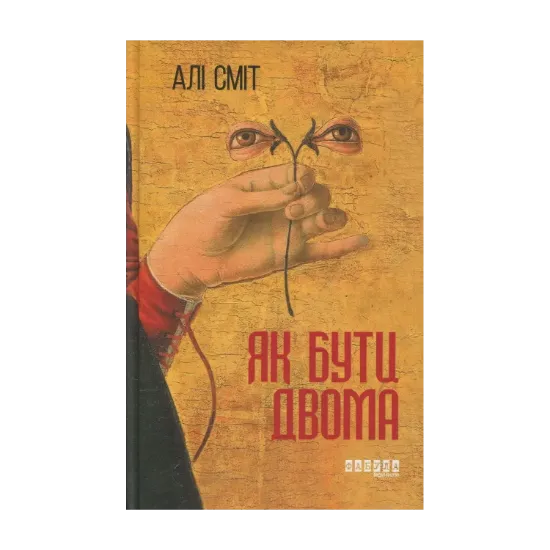 Зображення Як бути двома