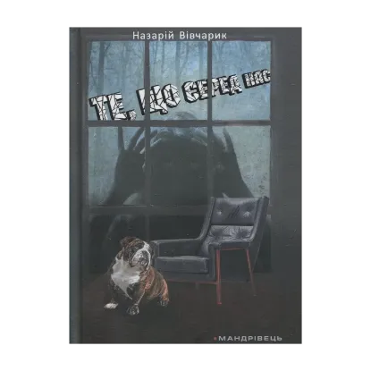 Зображення Те, що серед нас