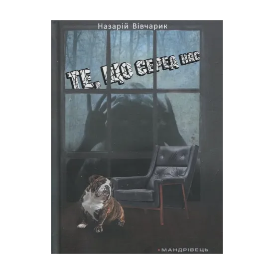 Зображення Те, що серед нас