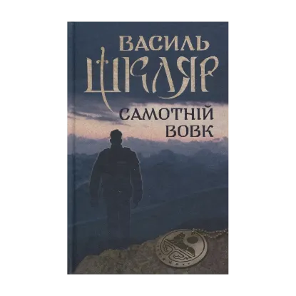 Зображення Самотній вовк